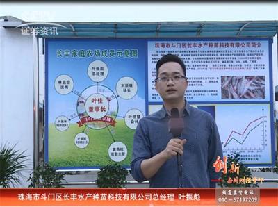 CCTV证券资讯频道《每周财经资讯》 走进长丰水产 推进健康养殖发展